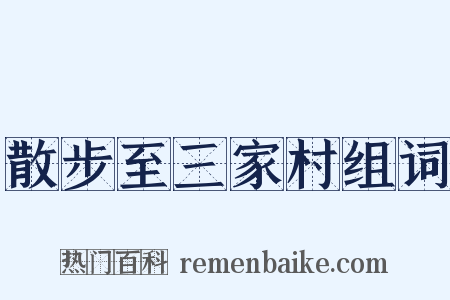 散步至三家村组词是什么意思的图片